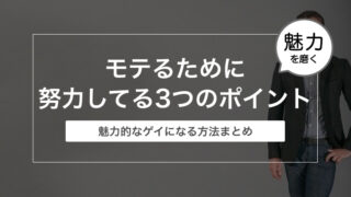 ゲイリーマンがモテるために努力してる3つのポイント〜魅力的なゲイになる方法まとめ〜