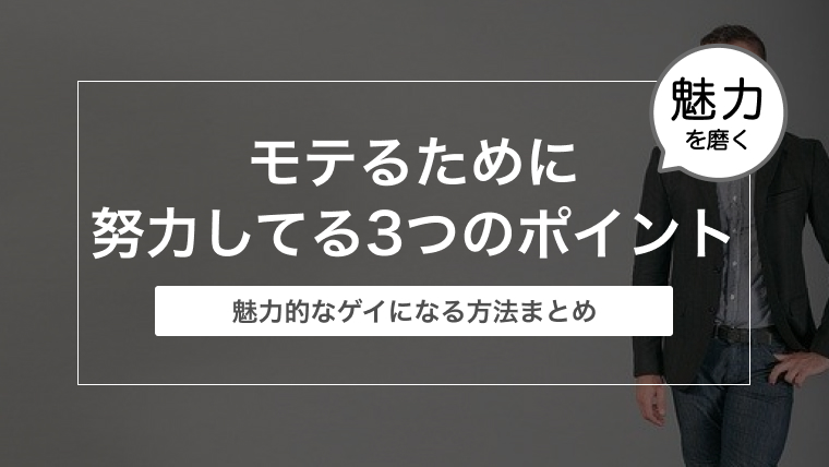 ゲイリーマンがモテるために努力してる3つのポイント 魅力的なゲイになる方法まとめ ゲイリーマンのブログ のびのびハスキー