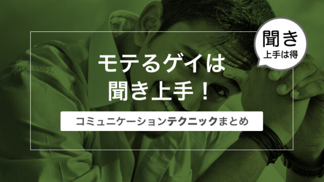 モテるゲイは聞き上手！ゲイが考えるコミュニケーションテクニックまとめ