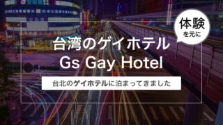 台湾のゲイホテルGs Gay Hotel(台北)に泊まってきました〜口コミとレビュー〜