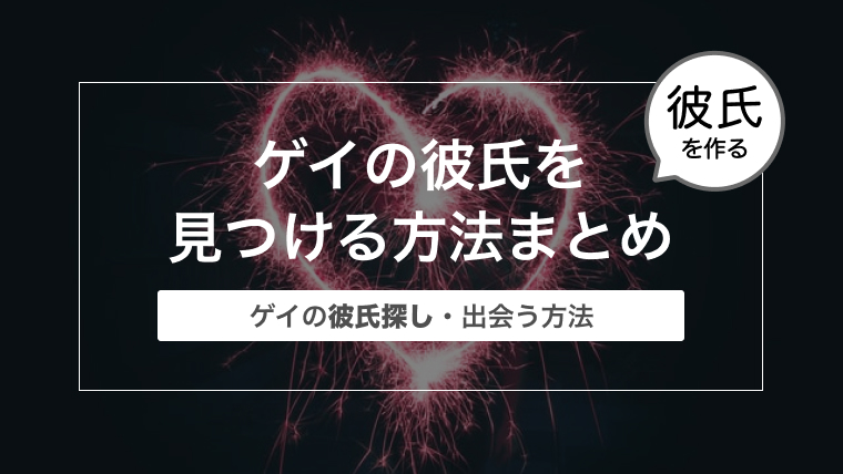 ゲイの彼氏を見つける方法まとめ〜ゲイの彼氏探し・出会う方法〜