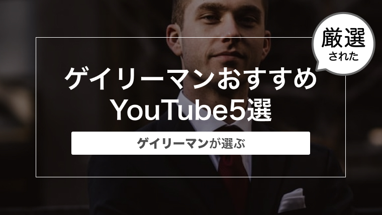 最新のゲイリーマンおすすめのYouTube5選