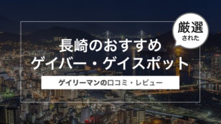 長崎のおすすめゲイバー・ゲイスポット〜口コミ・レビュー〜