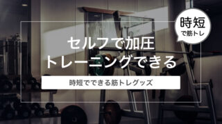 セルフで加圧トレーニングできる加圧ベルトでマッチョになれる〜ゲイリーマンと筋トレ〜