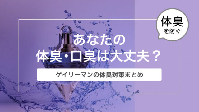 あなたの体臭・口臭は大丈夫？｜ゲイリーマンの体臭対策まとめ