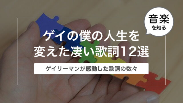 ゲイの僕の人生を変えた凄い歌詞12選[邦楽編]