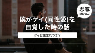 ゲイリーマンの僕がゲイ（同性愛）を自覚した時の話〜ゲイは生まれつき？〜