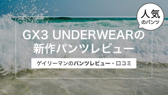 GX3 UNDERWEARの新作パンツを買いました！〜ゲイリーマンのパンツレビュー・口コミ〜