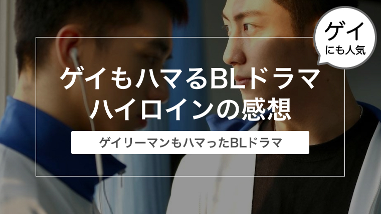 ゲイリーマンもハマったBLドラマ「上瘾（邦題：ハイロイン）」の感想