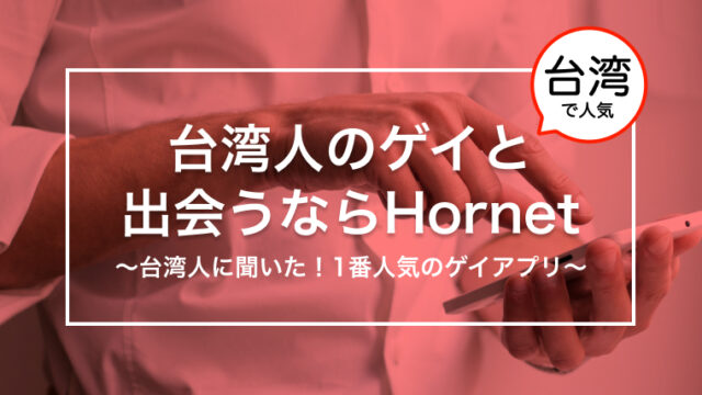 台湾で人気のゲイアプリはHornet