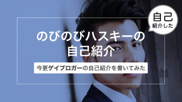 平凡なゲイでサラリーマン！〜ゲイブログを書いてる僕の自己紹介〜