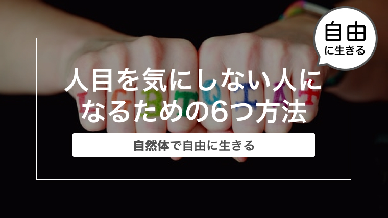 ゲイの人目を気にしない人になるための6つ方法〜自然体で自由に生きる〜