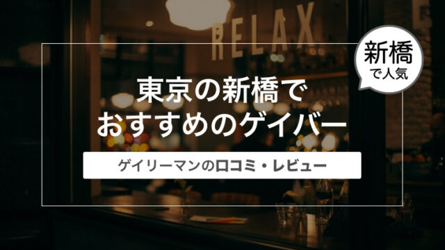 新橋でおすすめのゲイバー・発展場まとめ〜口コミ・レビュー〜