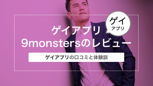 ゲイアプリ9monsters（ナインモンスターズ）のレビュー〜口コミ体験談〜