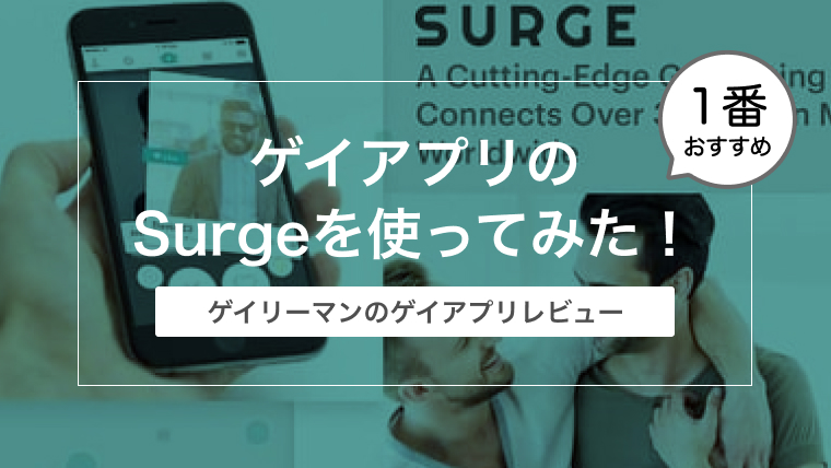 ゲイアプリのSurgeを使ってみた！〜ゲイリーマンの口コミとレビュー〜