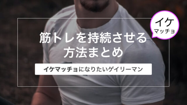 毎日筋トレを持続させるための方法まとめ