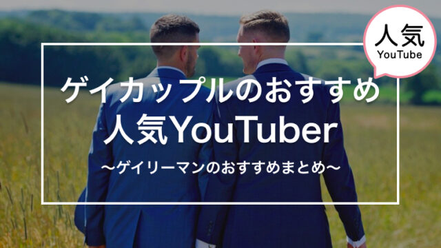 ゲイカップルのYouTuber