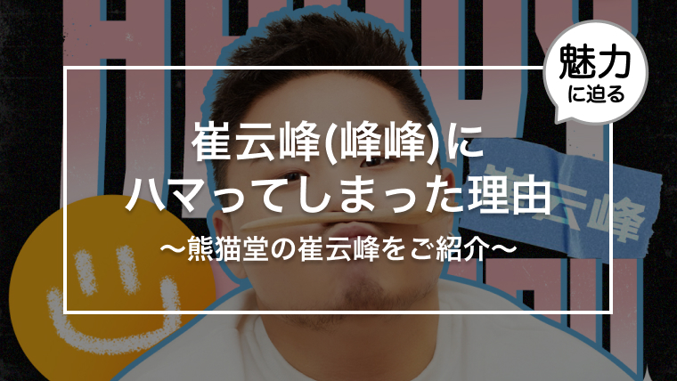 崔云峰の魅力をご紹介