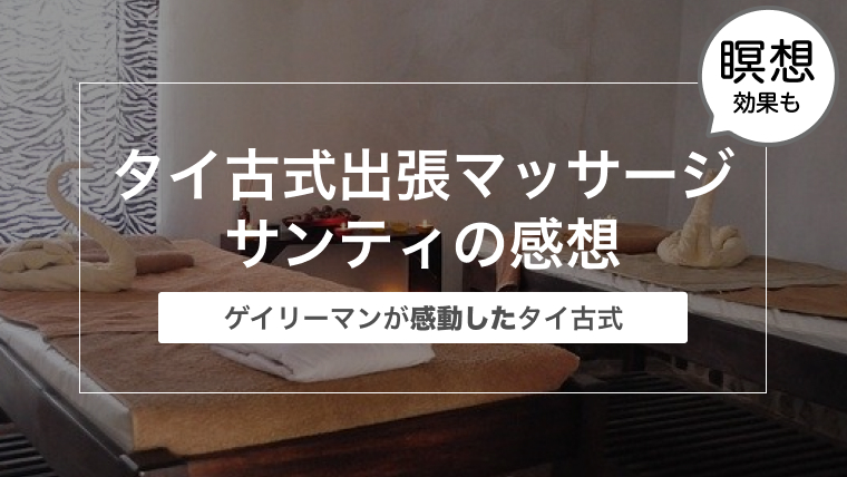 ゲイリーマンが感動！タイ古式出張マッサージ サンティ〜ゲイリーマンの体験談と口コミ〜