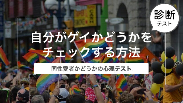 自分がゲイ（同性愛者）かどうかをチェックする方法〜同性愛者かどうかの心理テスト〜