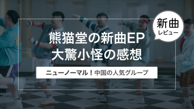 熊猫堂の新曲EP「大驚小怪（大惊小怪/Stand Up）」の感想