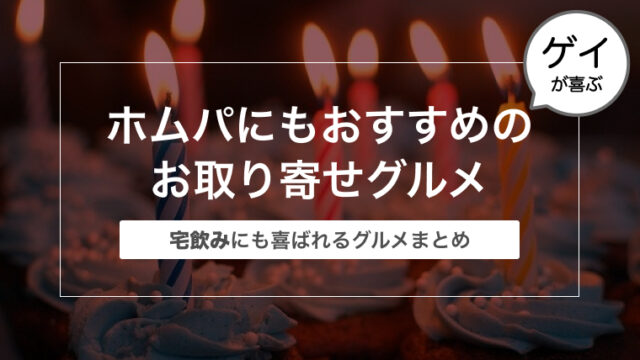 ゲイのホムパにもおすすめのお取り寄せグルメ15選〜宅飲みにも喜ばれるグルメまとめ〜