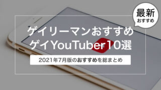 【2021年7月版】ゲイリーマンおすすめのYouTuber動画まとめ10選