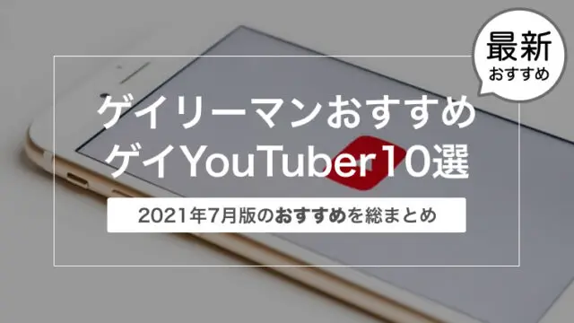 【2021年7月版】ゲイリーマンおすすめのYouTuber動画まとめ10選