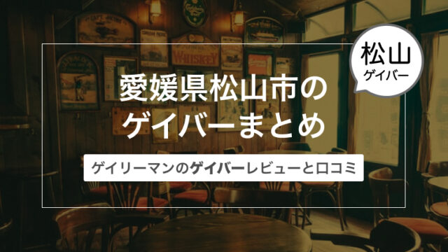 愛媛県松山市のゲイバーまとめ〜ゲイリーマンのゲイバーレビューと口コミ〜