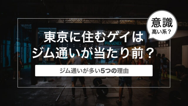 【意識高い系？】東京に住むゲイはジム通いが当たり前？〜ジム通いが多い5つの理由〜