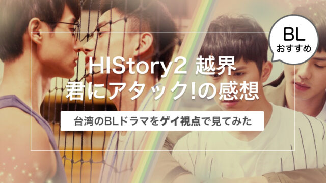 【台湾のBLドラマ】HIStory 2 越界 ～君にアタック!〜をゲイが感想を書いてみた