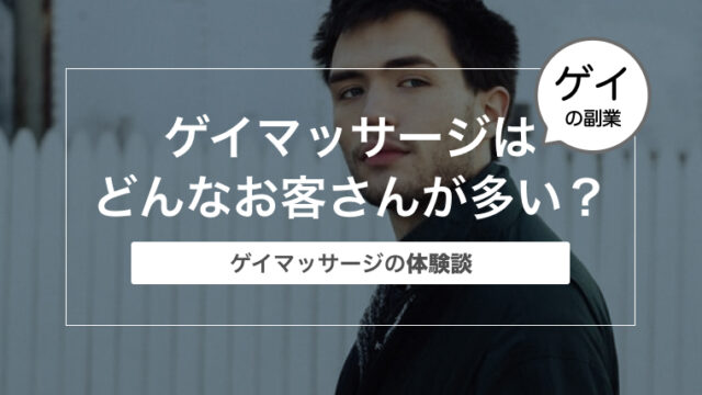 【ゲイマッサージの体験談】ゲイマッサージのお客さんはどんな人が多い？