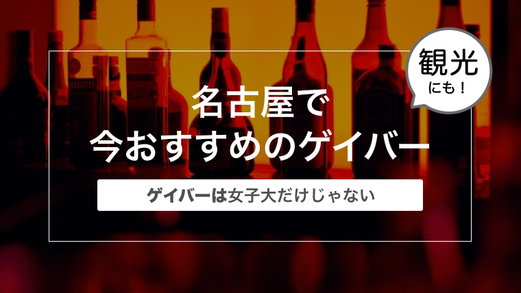 【ゲイバーまとめ】名古屋で今おすすめのゲイバー10選