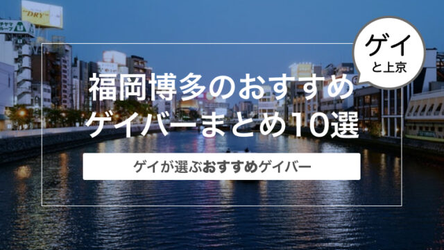 【ゲイが選ぶ】福岡博多のおすすめゲイバーまとめ10選