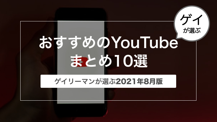 【2021年8月版】ゲイリーマンおすすめのYouTuber動画まとめ10選