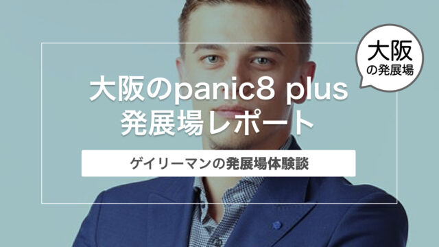 【発展場体験談】大阪のpanic8 plus（パニックエイトプラス）レポート