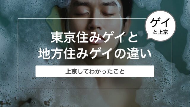 【上京してわかったこと】東京住みゲイと地方住みゲイの違い