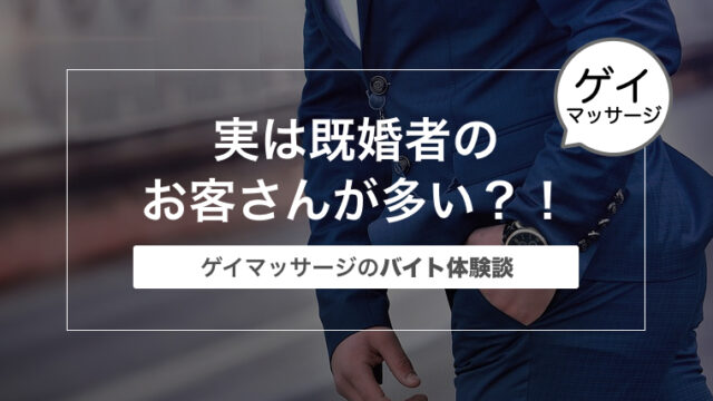 【ゲイマッサージのバイト体験談】実は既婚者のお客さんが多い？！