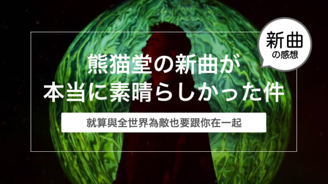 【最高傑作！】熊猫堂の新曲「就算與全世界為敵也要跟你在一起(Free Fall)」の感想