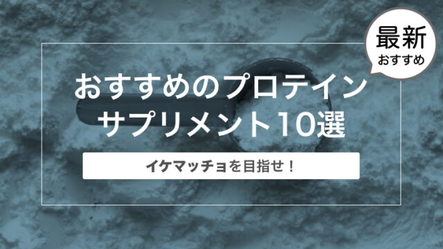 【買ってよかった！】筋トレの効果を上げる効果的なプロテイン・サプリメント10選