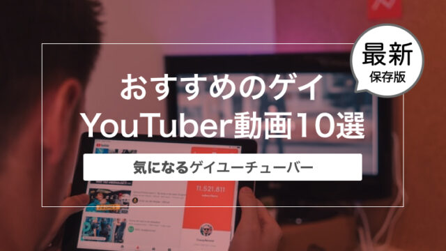 【最新2021年10月】ゲイリーマンおすすめのゲイYouTuber動画10選【保存版】