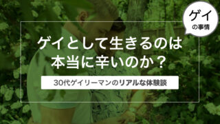 【体験談】ゲイ（同性愛者）として生きるのは本当に辛いのか？