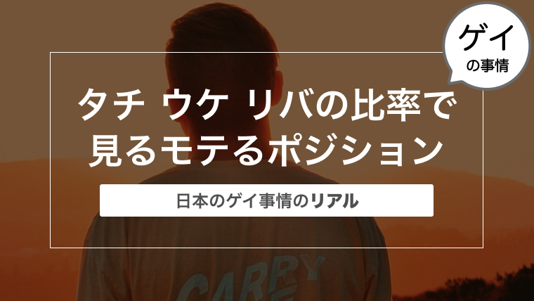 【日本のゲイ事情】「タチ」「ウケ」「リバ」の比率で見るモテるポジションとは？