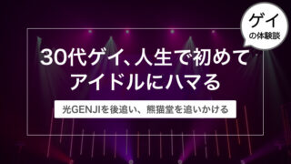 30代ゲイ、人生で初めて男性アイドルにハマる【光GENJIを後追い、熊猫堂を追いかける】