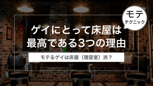 床屋（理容室）のほうがゲイにとって最高である3つの理由【モテるゲイは床屋派？】