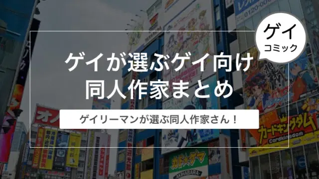 Blとは違う ゲイが選ぶゲイ向け同人作家まとめ選 30代ゲイリーマンのゲイブログ