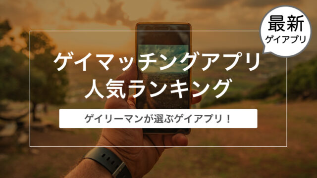 おすすめのゲイマッチングアプリ人気ランキング【2022年版】