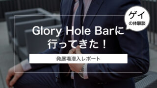 上野の発展場Glory Hole Barに行ってきた！【発展場潜入レポート】