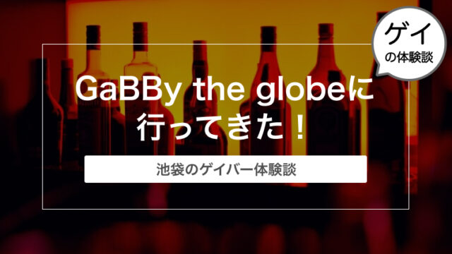 【池袋のゲイバー体験談】GaBBy the globe