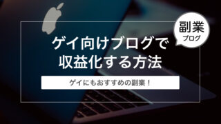 ゲイ向けブログで収益化する方法【Googleアドセンス申請方法】